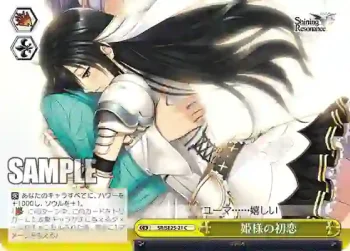 SR/SE25-21 CC 姫様の初恋