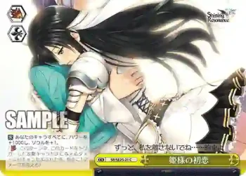 (閃)SR/SE25-21 S-CC 姫様の初恋