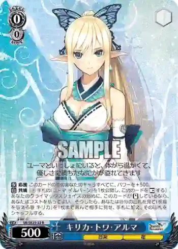 SR/SE25-22 R キリカ・トワ・アルマ