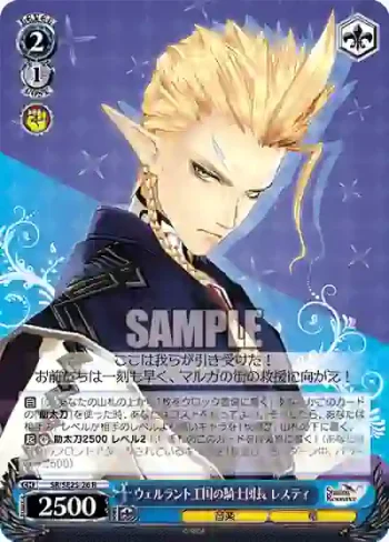 SR/SE25-26 R ウェルラント王国の騎士団長 レスティ