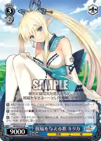 (閃)SR/SE25-27 S-R 祝福を与える歌 キリカ