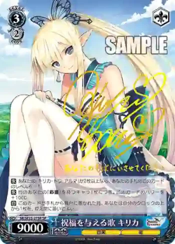 (簽名)SR/SE25-27SP SP 祝福を与える歌 キリカ