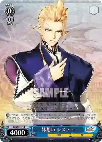 SR/SE25-31 C 妹想い レスティ