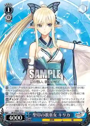 SR/SE25-33a C 聖印の歌巫女 キリカ