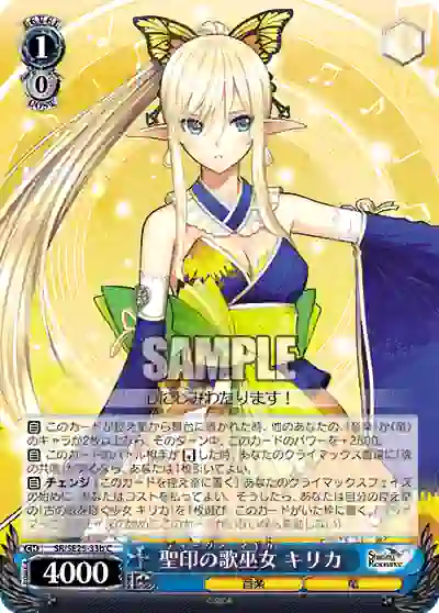 sr_se25_33b_p (閃)SR/SE25-33b S-C 聖印の歌巫女 キリカ