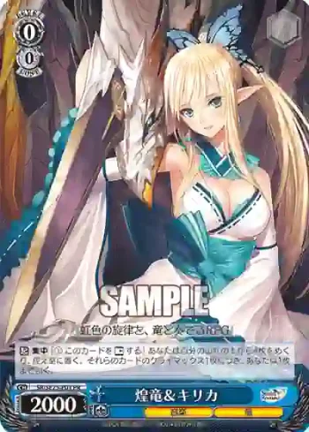 SR/SE25-P01 PR 煌竜&キリカ