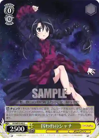 ss_we15_02_p (閃)SS/WE15-02 S-C 囚われのシャナ