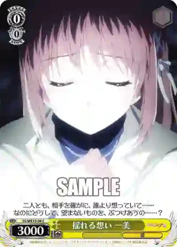 SS/WE15-04 C 揺れる想い 一美