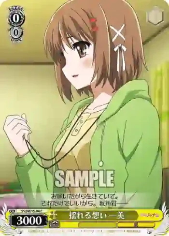 (閃)SS/WE15-04 S-C 揺れる想い 一美