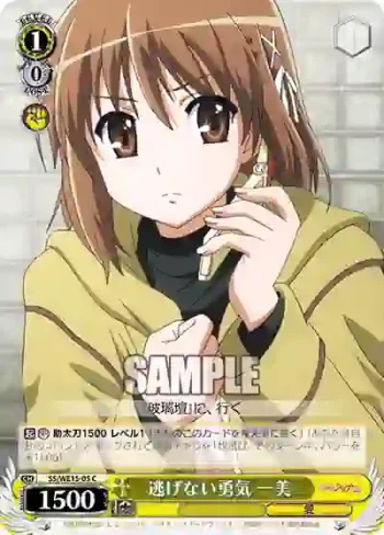 (閃)SS/WE15-05 S-C 逃げない勇気 一美