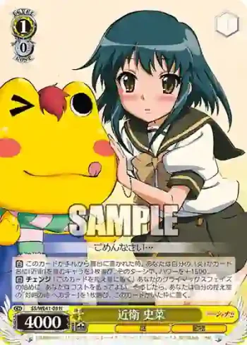 SS/WE41-08  近衛 史菜