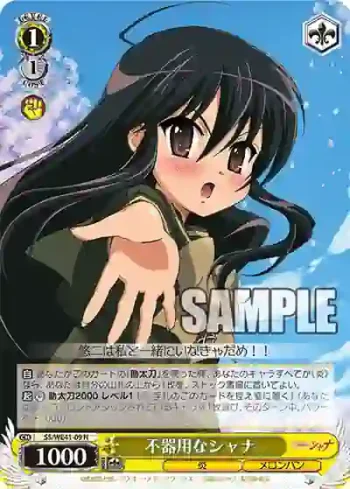 SS/WE41-09  不器用なシャナ