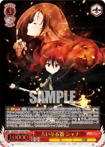 SS/WE41-39SHP  大いなる器 シャナ