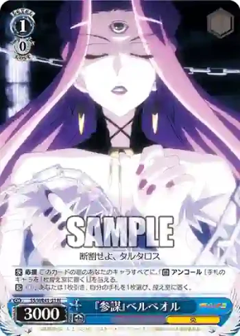 SS/WE41-51  『参謀』ベルペオル