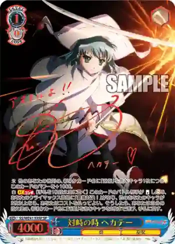 (簽名)SS/WE41-53SP  対峙の時 ヘカテー