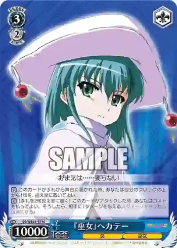 SS/WE41-57  『巫女』ヘカテー