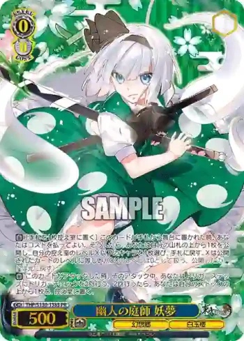 THP/S130-138S PR 幽人の庭師 妖夢