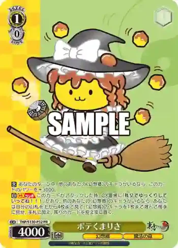 THP/S130-P32 PR ポテくまりさ