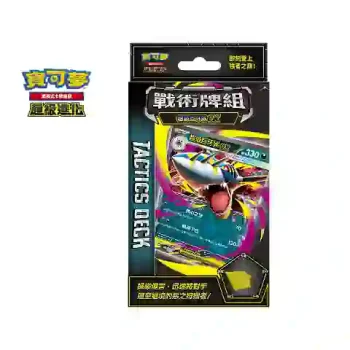 [MTHF]戰術牌組 超級巨牙鯊ex【寶可夢集換式卡牌遊戲】