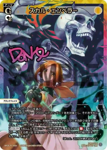 (異畫)WX26-P1-002U UAR スカル・エンペラー