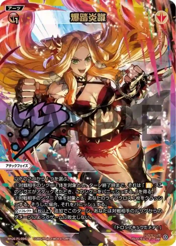 (異畫)WX26-P1-004U UAR 爆踏炎蹴