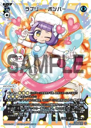 WX26-P1-005 LR ラブリー・ボンバー