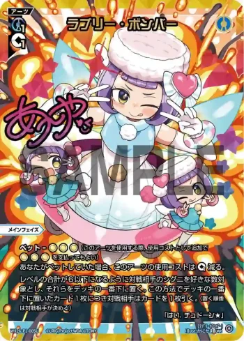 (異畫)WX26-P1-005U UAR ラブリー・ボンバー