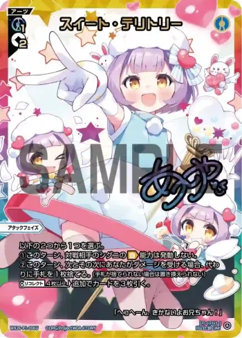 (異畫)WX26-P1-006U UAR スイート・テリトリー