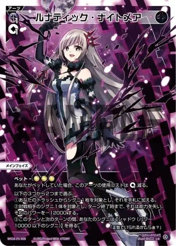 WX26-P1-009 LR ルナティック・ナイトメア