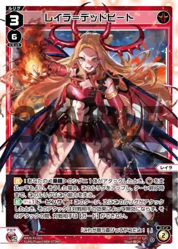 WX26-P1-022 LC レイラ＝デッドヒート