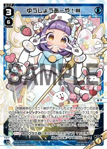 WX26-P1-026 LC ゆうしょうあーや！Ⅲ