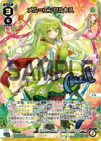 (異畫)WX26-P1-030U UR メル＝エンゼルキス