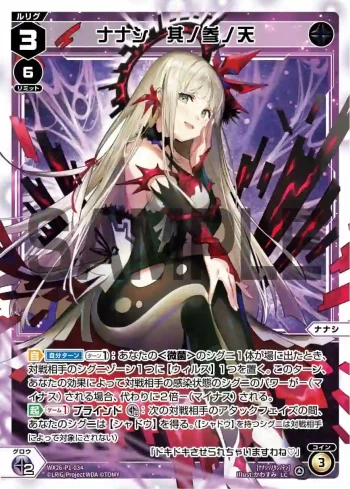 WX26-P1-034 LC ナナシ　其ノ参ノ天