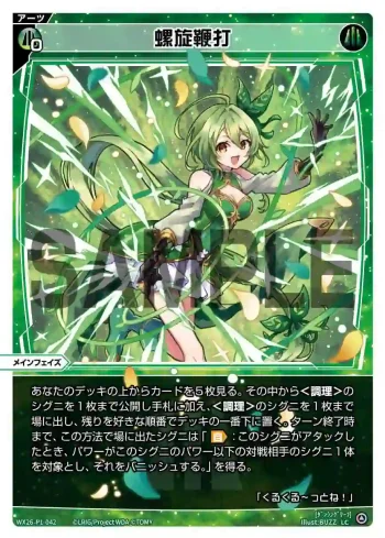 WX26-P1-042 LC 螺旋鞭打