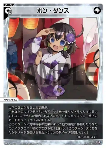 WX26-P1-048 LC ボン・ダンス