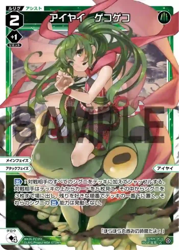 WX26-P1-051 LC アイヤイ　ゲコゲコ