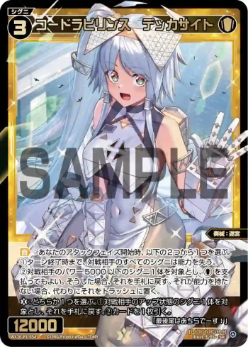 WX26-P1-054 SR コードラビリンス　デッカサイト
