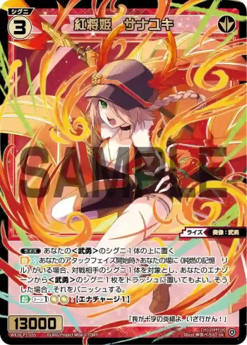 WX26-P1-055 SR 紅将姫　サナユキ