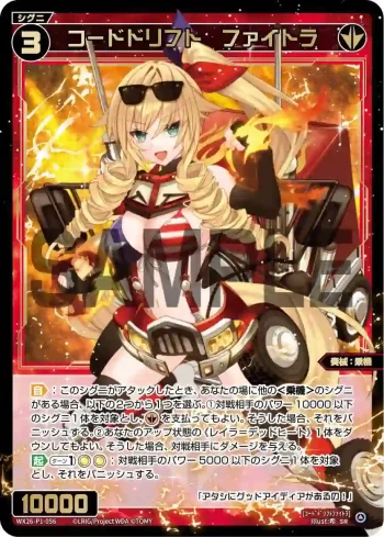 WX26-P1-056 SR コードドリフト　ファイトラ