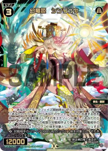 WX26-P1-062 SR 幻竜姫　シンリュウ
