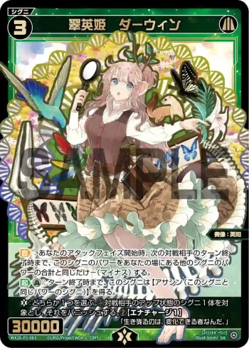 WX26-P1-063 SR 翠英姫　ダーウィン