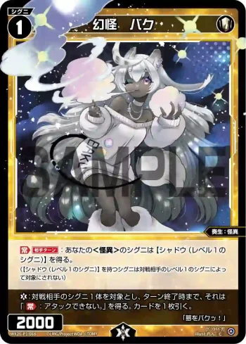WX26-P1-068 C 幻怪　バク