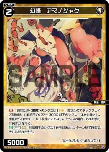WX26-P1-070 C 幻怪　アマノジャク
