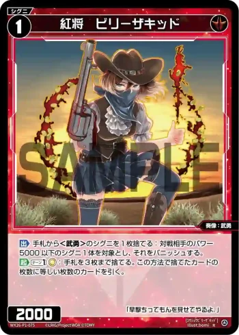 WX26-P1-075 R 紅将　ビリーザキッド