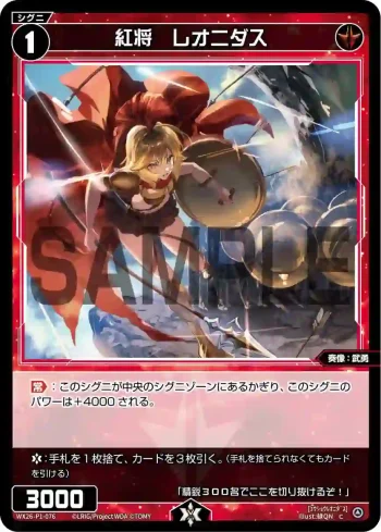 WX26-P1-076 C 紅将　レオニダス