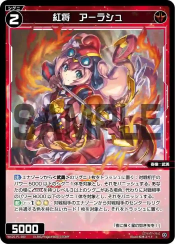 WX26-P1-080 C 紅将　アーラシュ