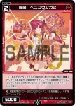 (異畫)WX26-P1-084 C 羅菌　ベニコウジカビ