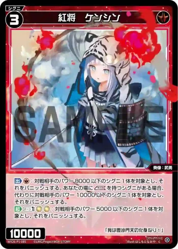 WX26-P1-085 C 紅将　ケンシン