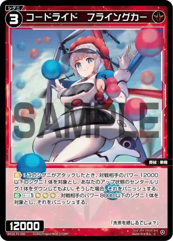 WX26-P1-086 C コードライド　フライングカー