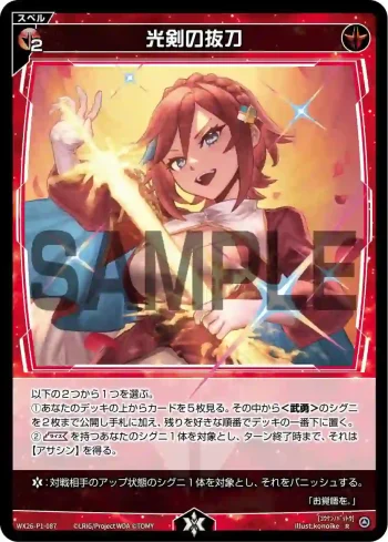 WX26-P1-087 R 光剣の抜刀